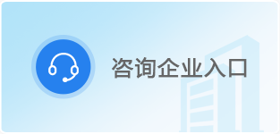 咨询企业入口