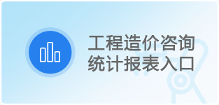 工程造价咨询统计报表入口