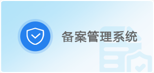 备案管理系统