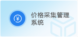 价格采集管理系统