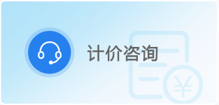 计价咨询