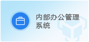 内部办公管理系统