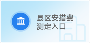 县区安措费测定入口